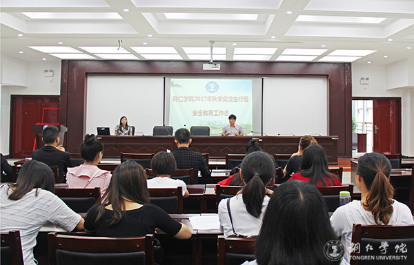 世界杯官网召开2017年秋季交流生行前安全教育工作会