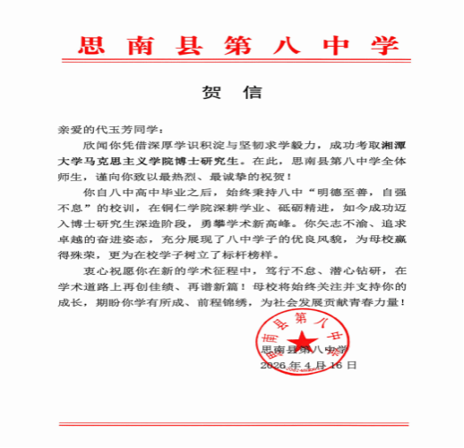 祝福+1：母校思南八中为代玉芳发来贺信
