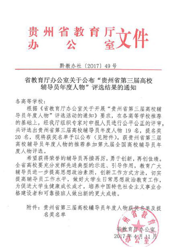 世界杯官网教师郭征帆荣获“贵州省第三届高校辅导员年度人物”