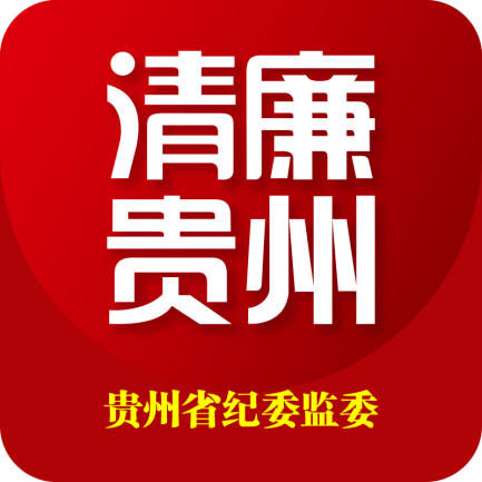 新形象新体验 “清廉贵州”客...