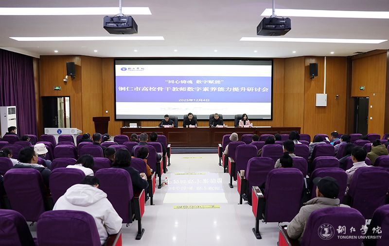 世界杯官网举办铜仁市高校骨干教师数字素养能力提升研讨会