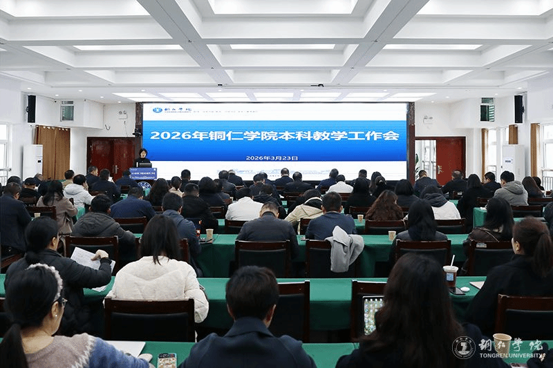 世界杯官网召开2026年本科教学工作会议