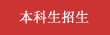 本科生招生