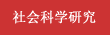 社会科学研究