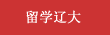 留学米兰